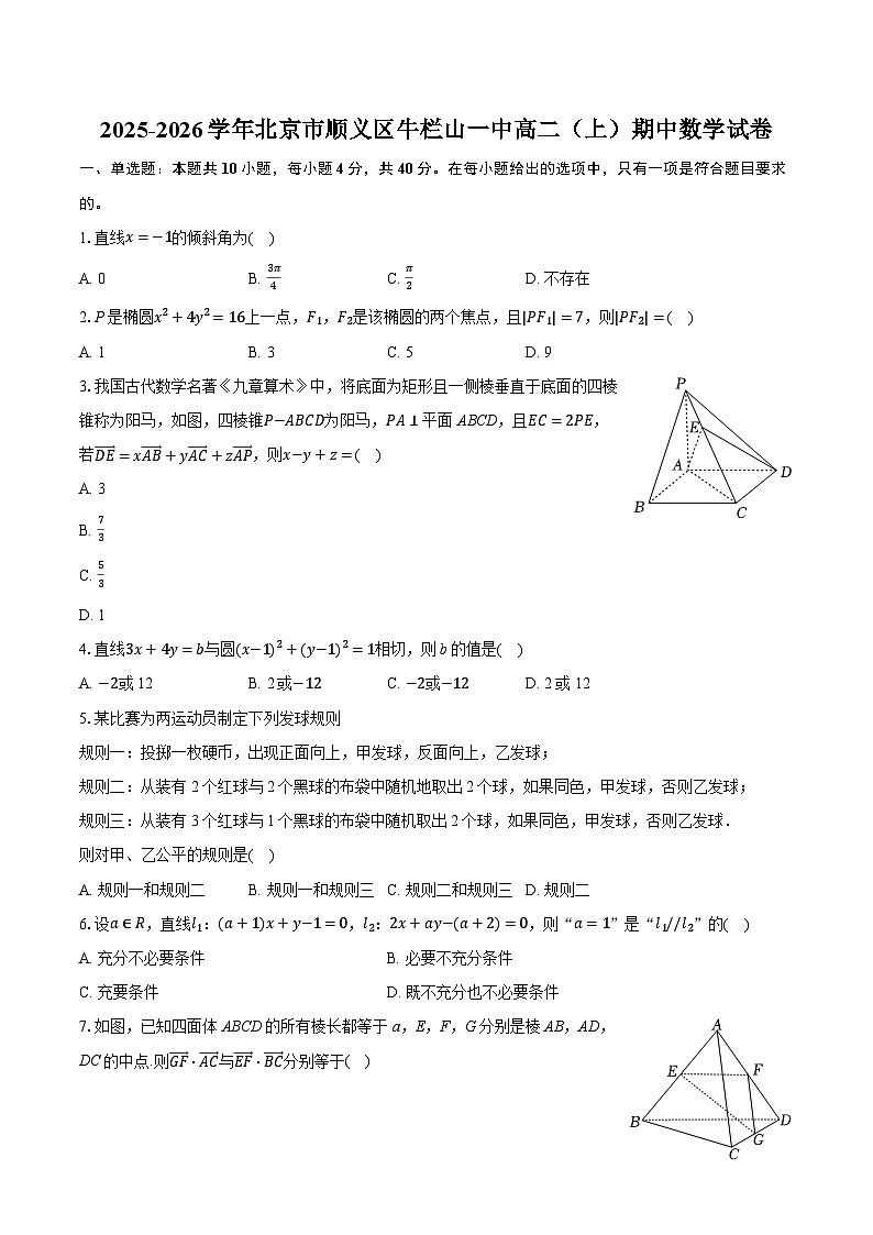 2025-2026学年北京市顺义区牛栏山一中高二（上）期中数学试卷（有答案和解析）第1页