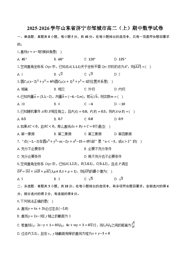 2025-2026学年山东省济宁市邹城市高二（上）期中数学试卷（有答案和解析）第1页