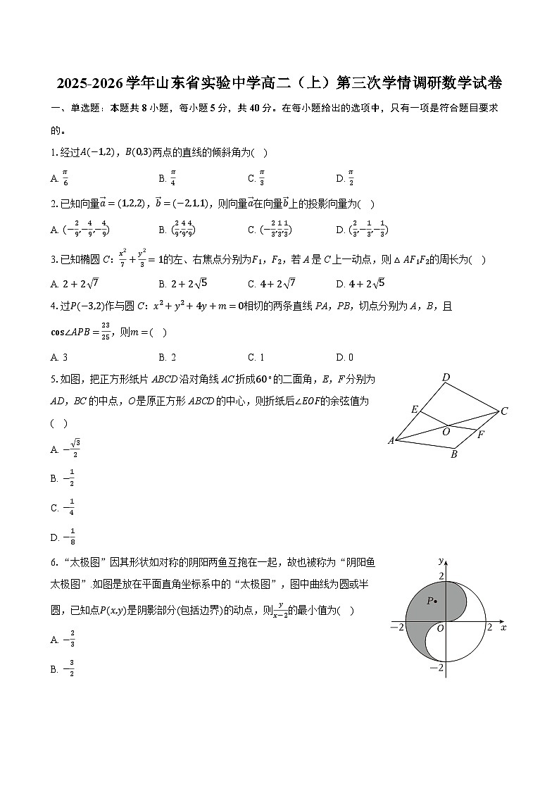 2025-2026学年山东省实验中学高二（上）第三次学情调研数学试卷（有答案和解析）第1页