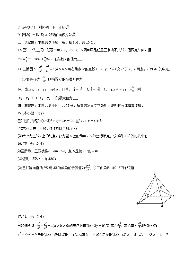 2025-2026学年山东省实验中学高二（上）第三次学情调研数学试卷（有答案和解析）第3页