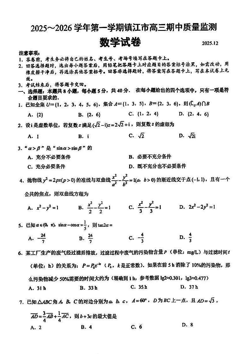 江苏省镇江市2025-2026学年高三上学期期中考试数学试卷（含答案）第1页