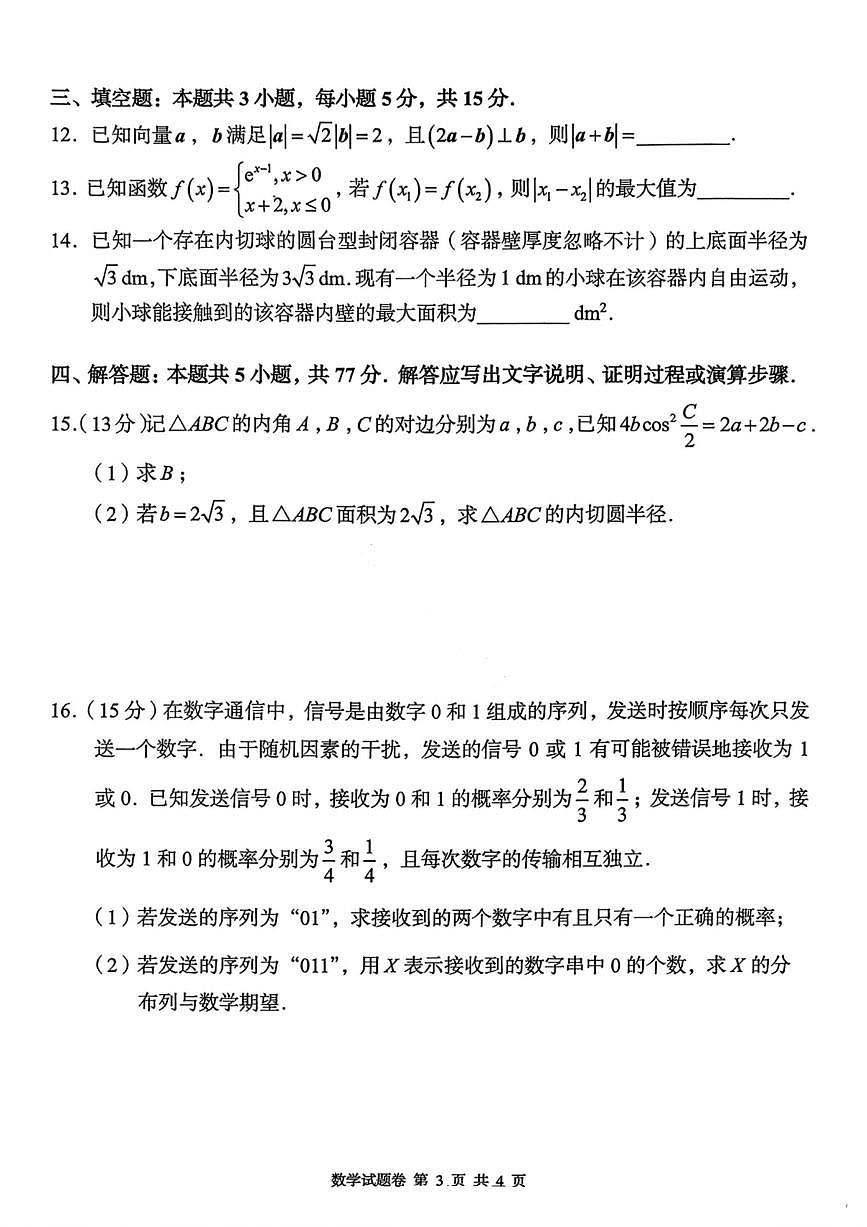 湖南省A佳联考2025-2026学年高三上学期11月期中考试数学试卷（含答案）第3页