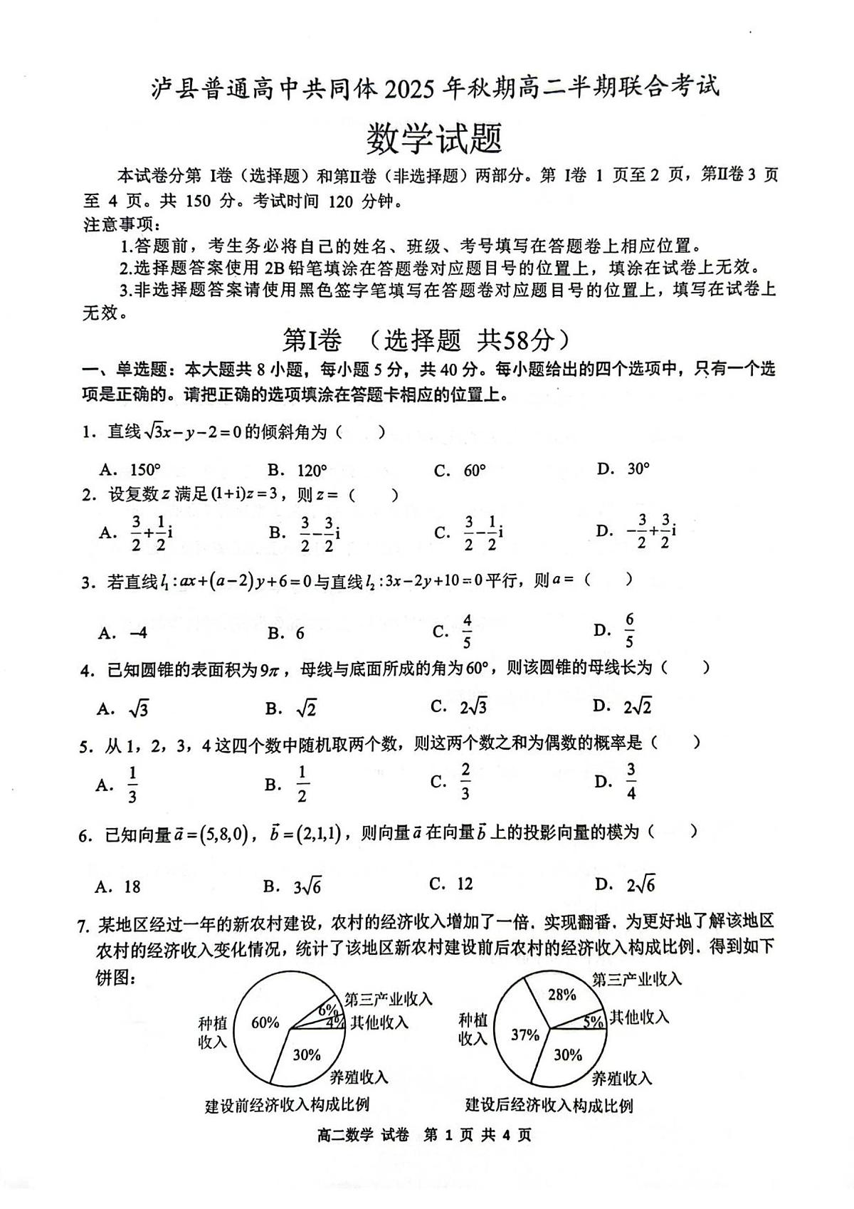 四川省泸州市泸县普通高中共同体2025-2026学年高二上学期11月期中数学试卷（含答案）第1页