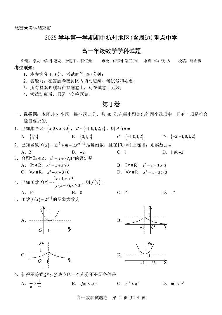 浙江省杭州市地区(含周边)重点中学2025学年第一学期高一年级期中考试 数学试卷（含答案）第1页