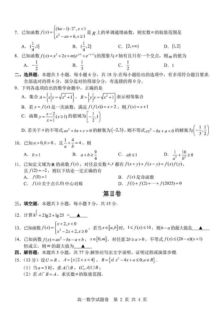 浙江省杭州市地区(含周边)重点中学2025学年第一学期高一年级期中考试 数学试卷（含答案）第2页