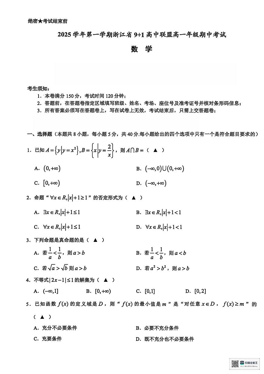 浙江省9+1联盟2025-2026学年高一上学期期中考试数学试卷（含答案）第1页