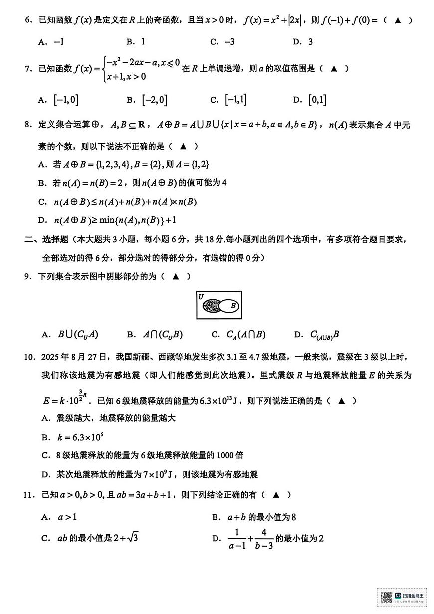 浙江省9+1联盟2025-2026学年高一上学期期中考试数学试卷（含答案）第2页