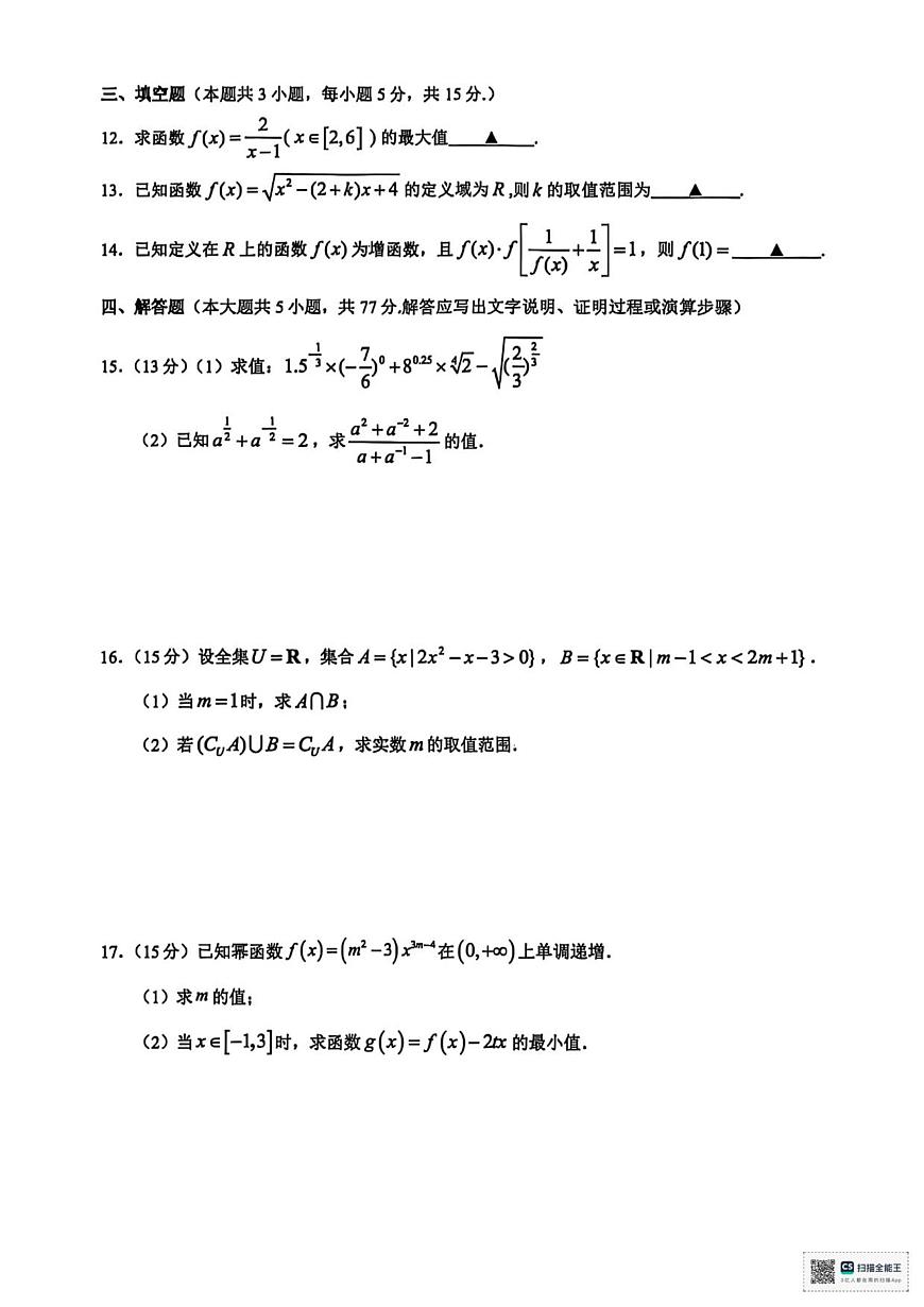 浙江省9+1联盟2025-2026学年高一上学期期中考试数学试卷（含答案）第3页