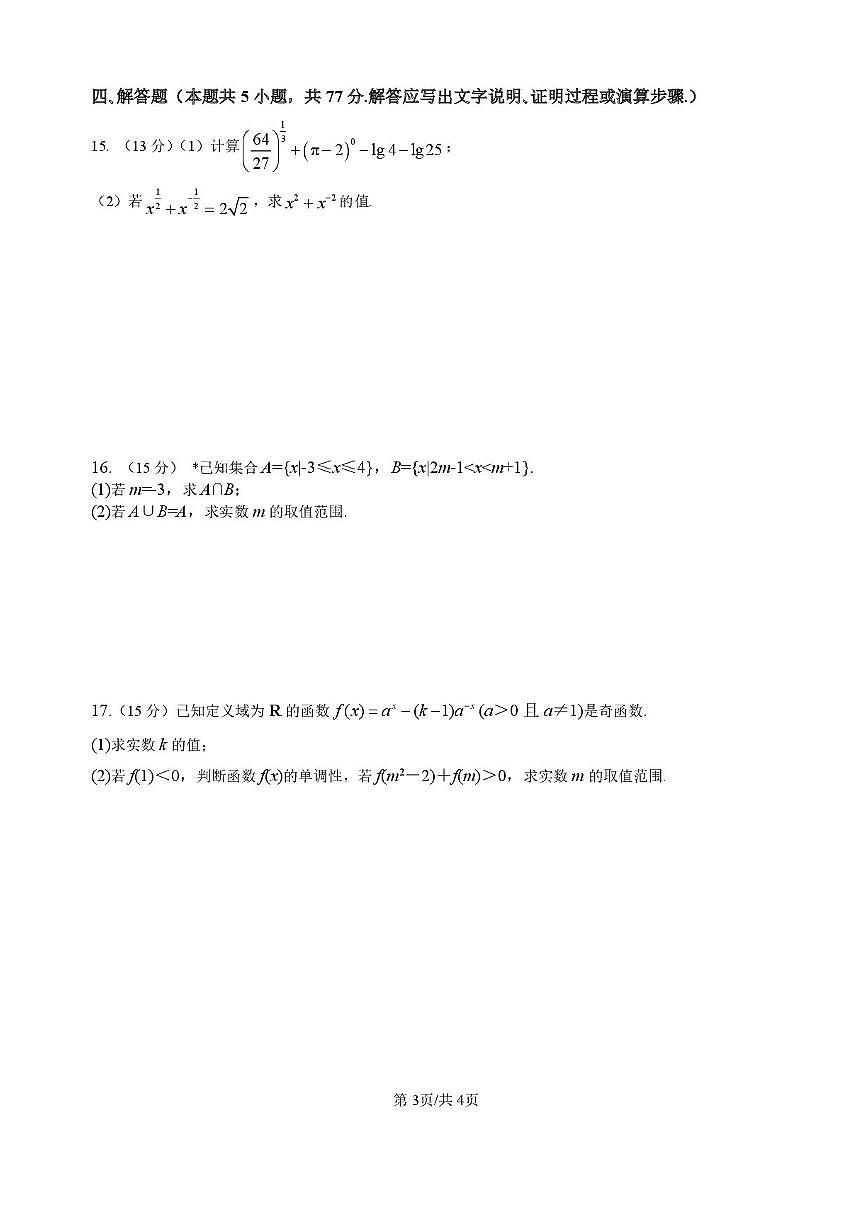 湖南省岳阳市平江县颐华高级中学2025-2026学年高一上学期期中考试数学试题含答案第3页