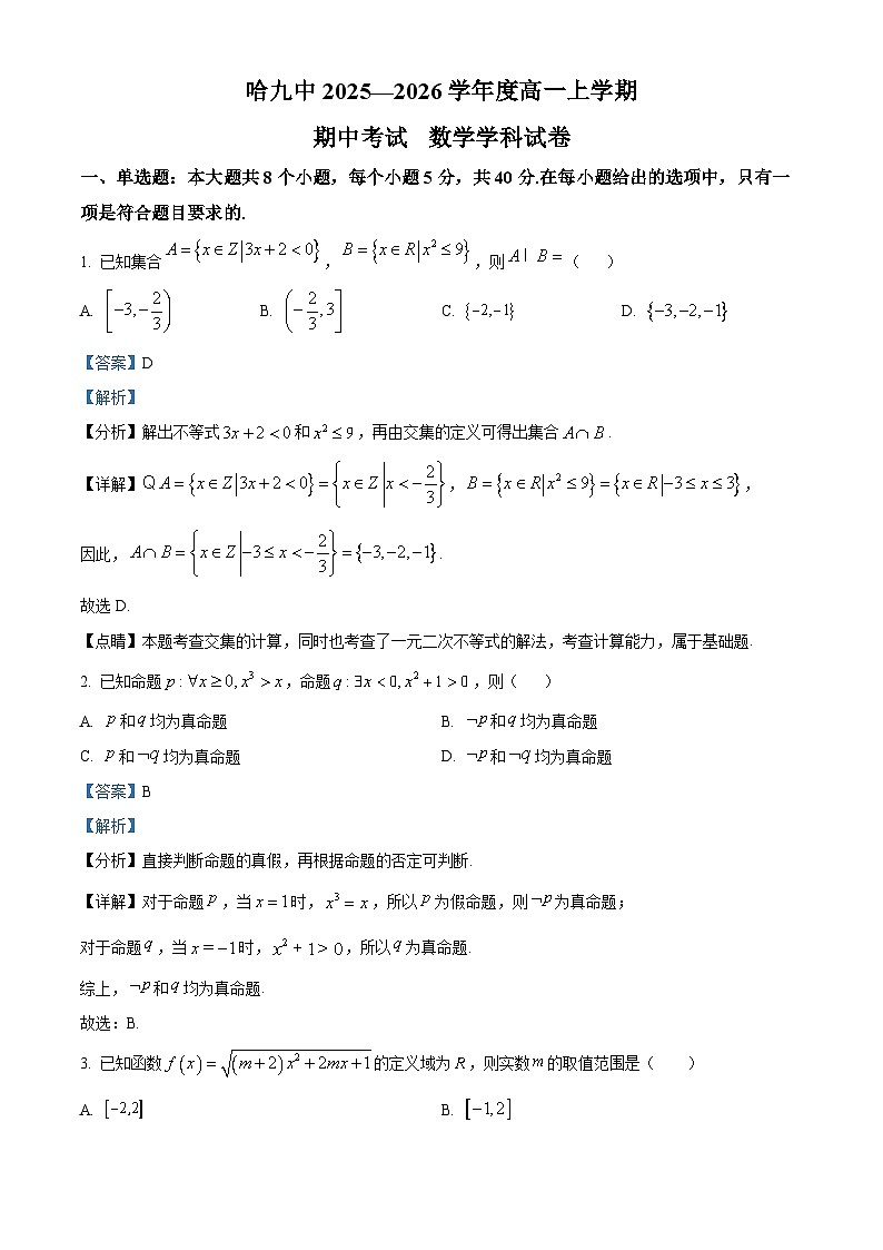 黑龙江省哈尔滨市第九中学校2025-2026学年高一上学期期中考试数学试卷 Word版含解析第1页