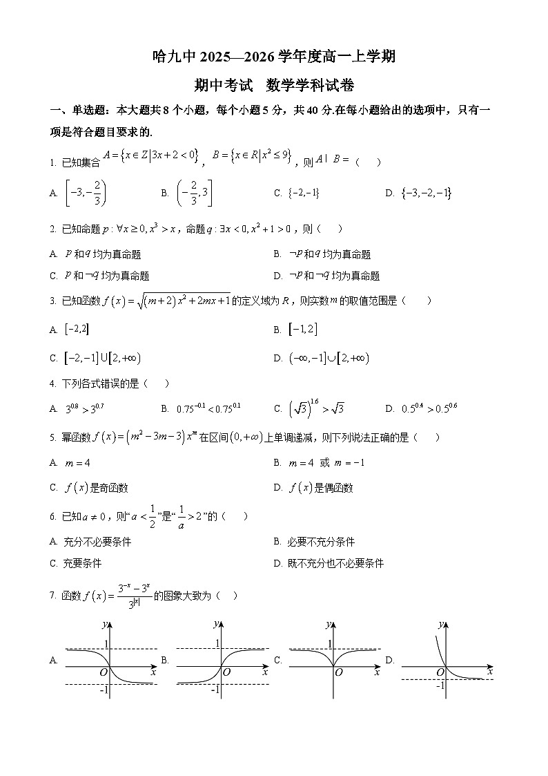 黑龙江省哈尔滨市第九中学校2025-2026学年高一上学期期中考试数学试卷 Word版无答案第1页