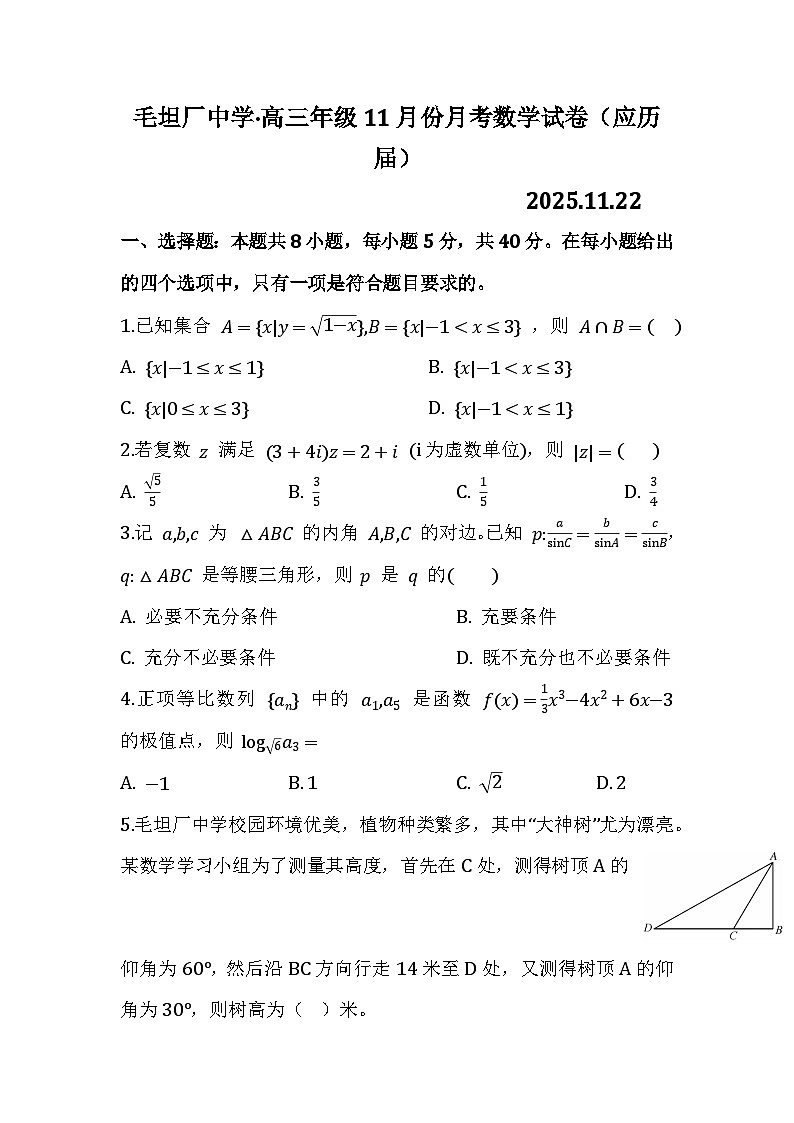 安徽省六安市毛坦厂中学2026届高三上学期11月月考数学试卷及参考答案（应历届）第1页
