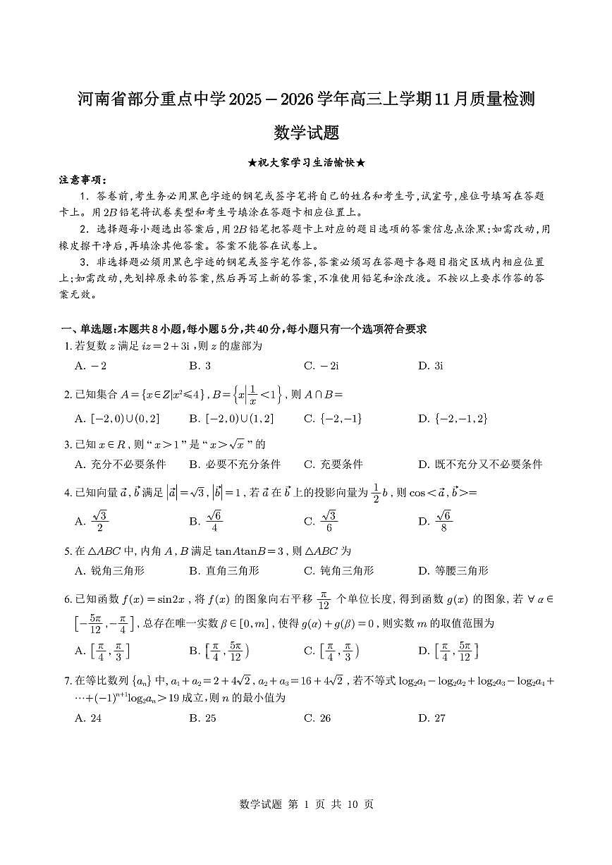 （学生版）河南省部分重点中学2025-2026学年高三上学期11月质量检测数学试题与解析第1页