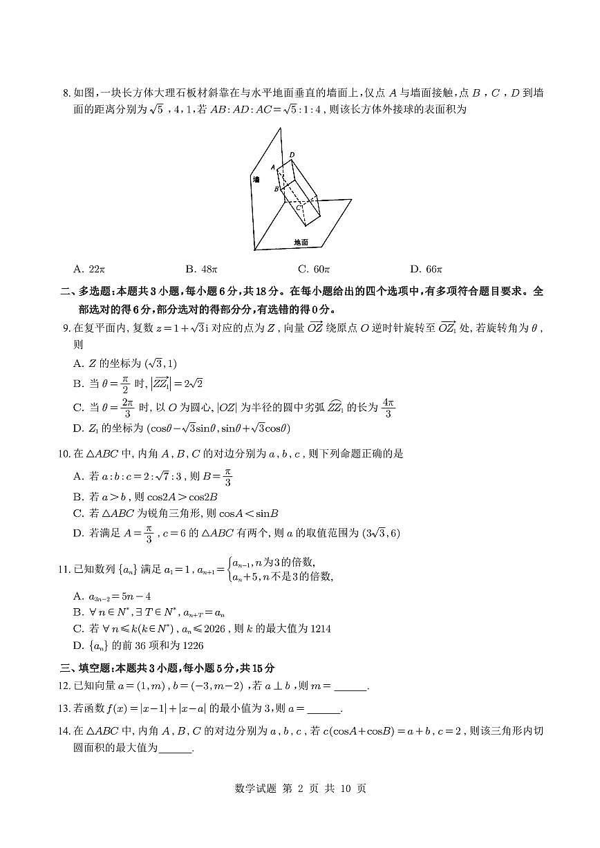 （学生版）河南省部分重点中学2025-2026学年高三上学期11月质量检测数学试题与解析第2页