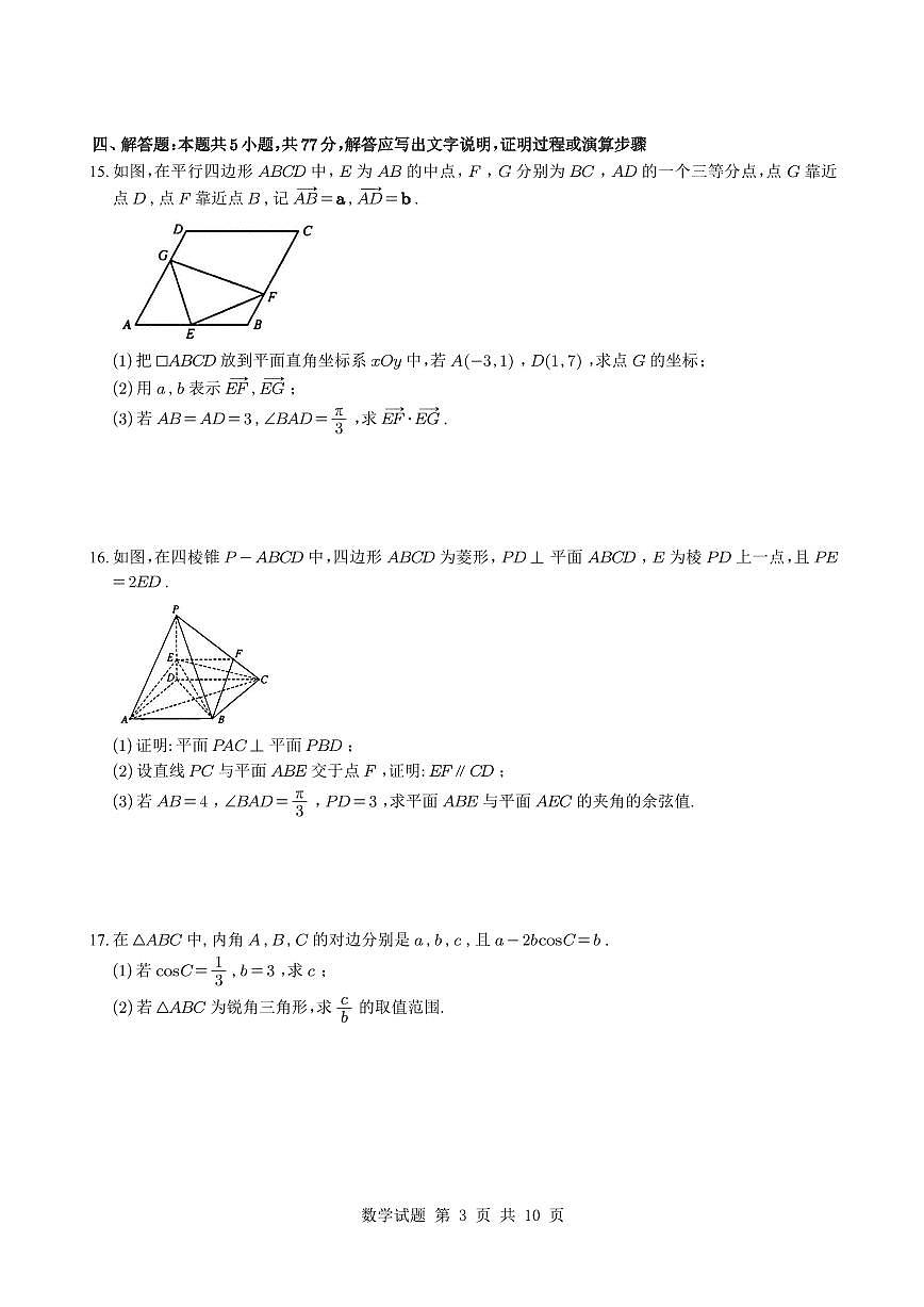 （学生版）河南省部分重点中学2025-2026学年高三上学期11月质量检测数学试题与解析第3页