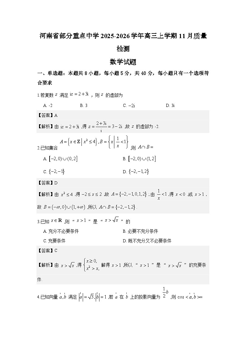 河南省部分重点中学2025-2026学年高三上学期11月质量检测数学试题与解析第1页