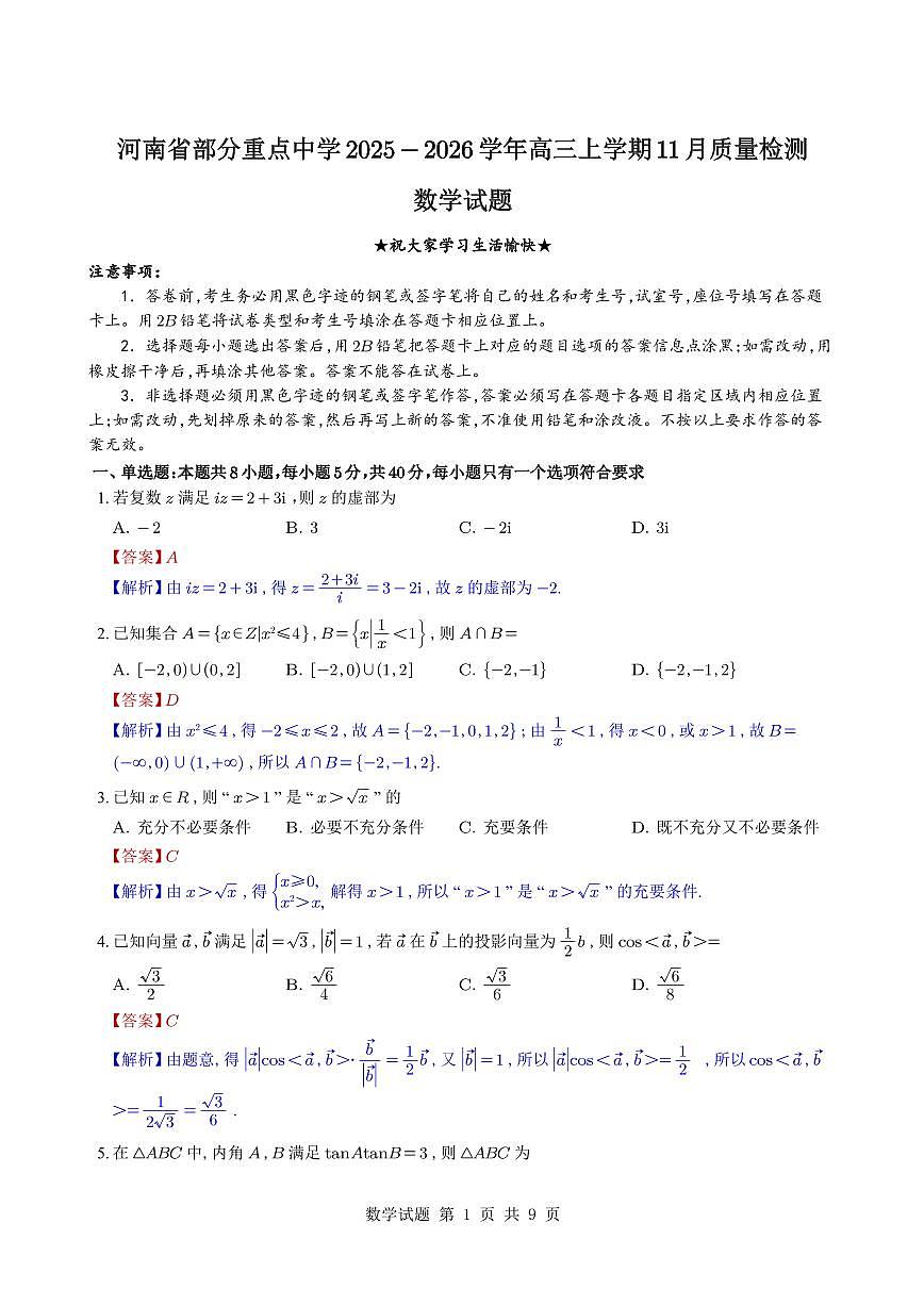 （教师版）河南省部分重点中学2025-2026学年高三上学期11月质量检测数学试题与解析第1页