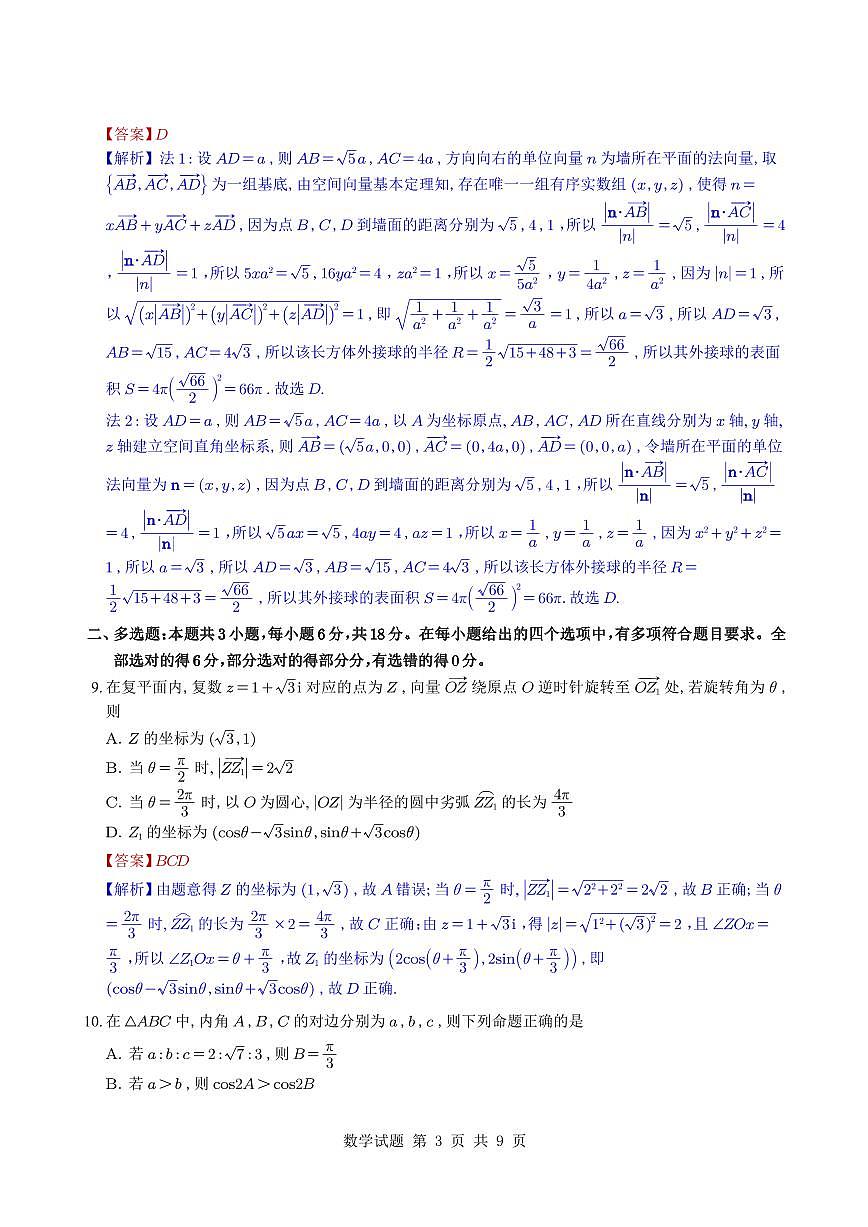 （教师版）河南省部分重点中学2025-2026学年高三上学期11月质量检测数学试题与解析第3页