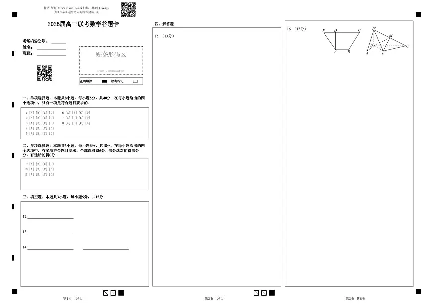 2026届高三联考数学答题卡第1页