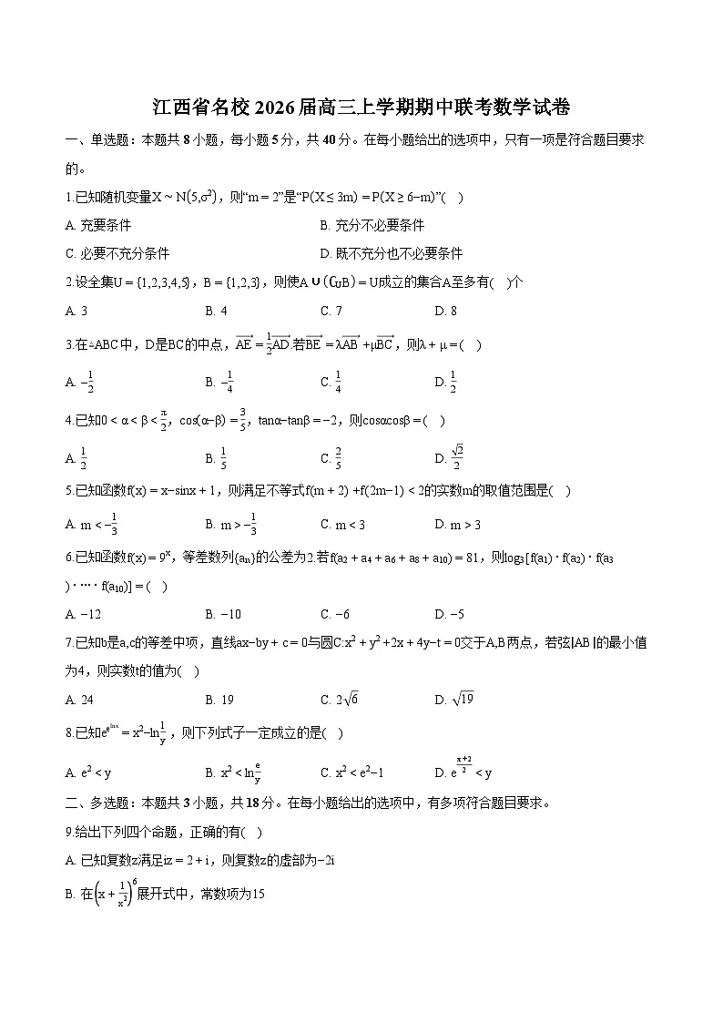 江西省名校2026届高三上学期期中联考 数学试卷及参考答案第1页