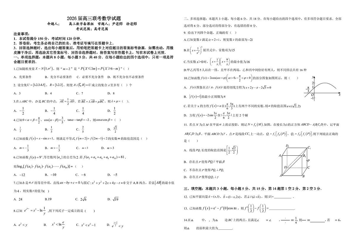 2026届高三联考数学试题( 学生版本1117)第1页