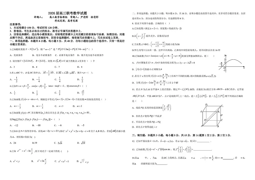 江西省名校2026届高三上学期期中联考数学试题第1页