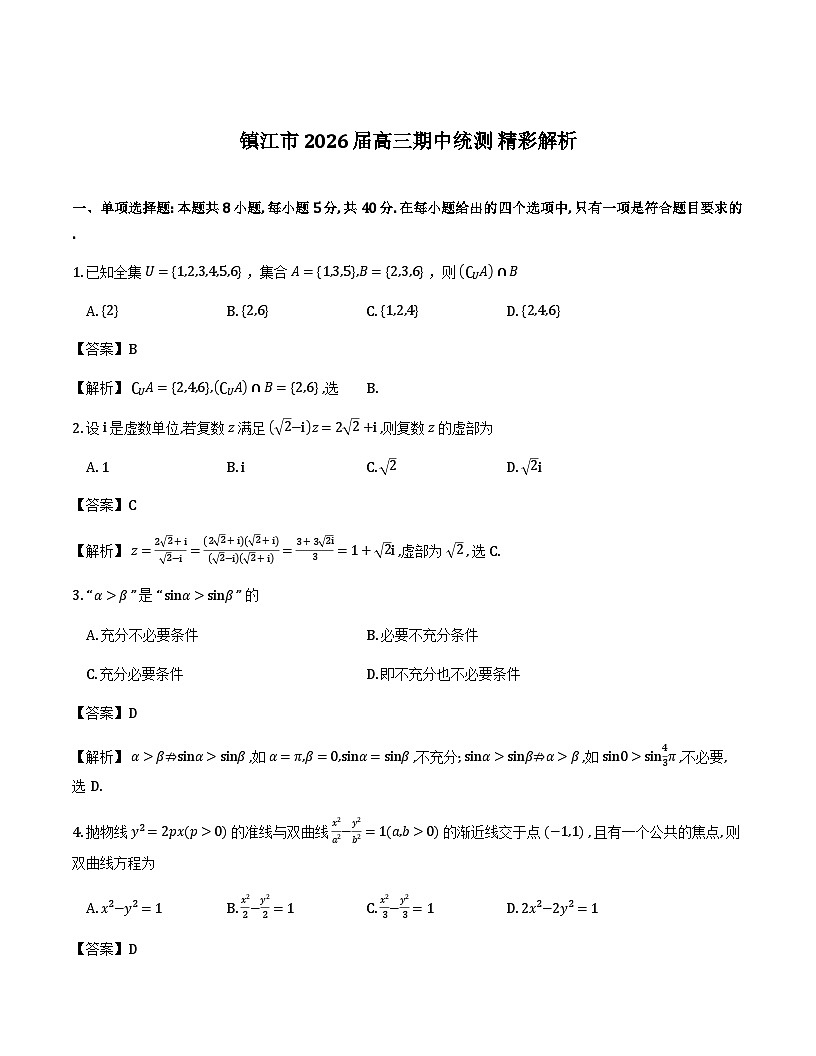 【数学解析】镇江高三期中第1页