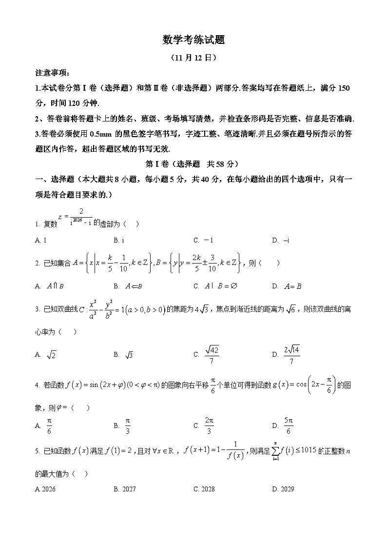 陕西省陕西师范大学附属中学2026届高三上学期11月三模数学考练试题第1页