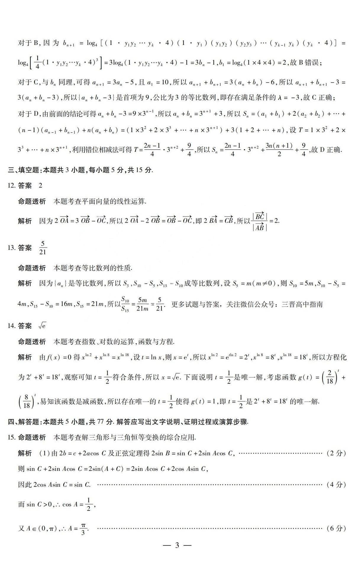 数学答案-2025-2026学年（上）高三年级小高考（一）第3页