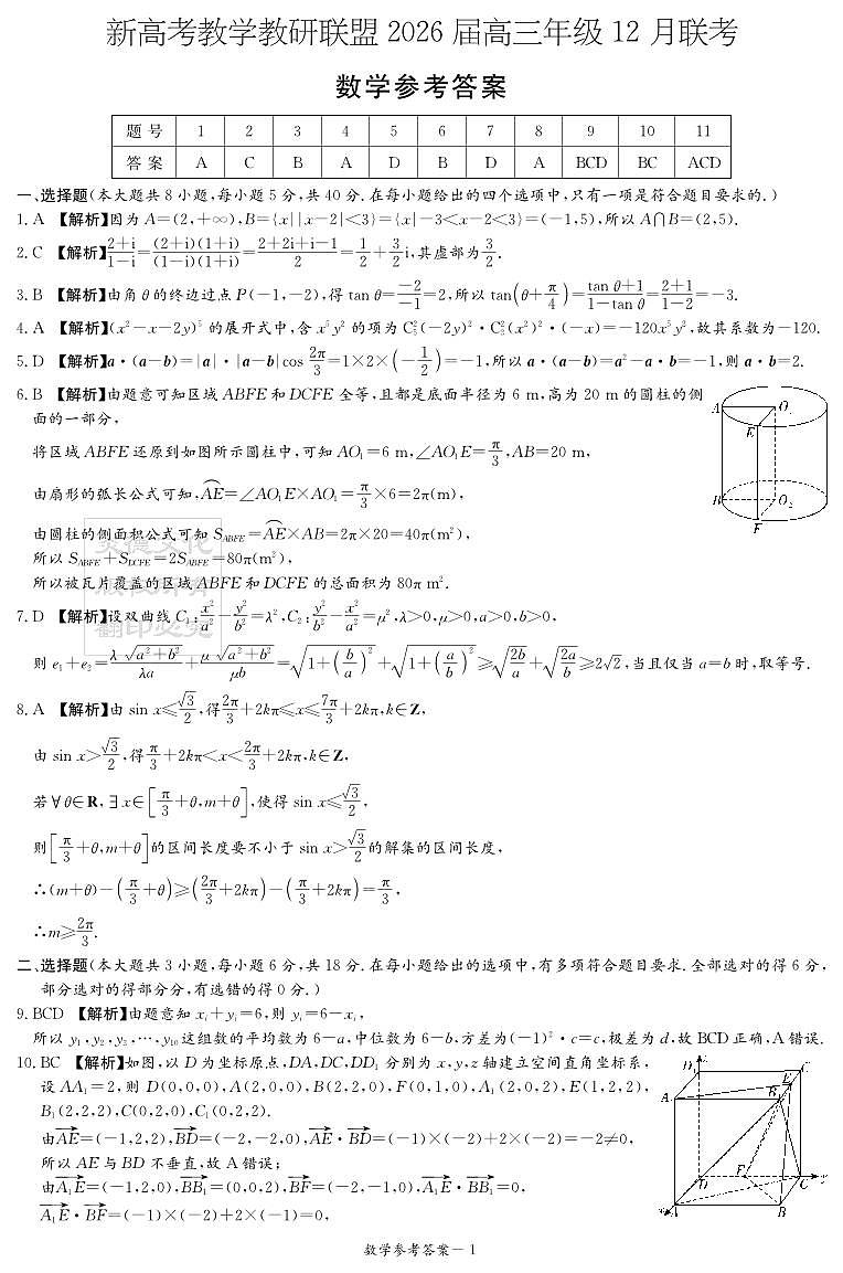 新高考教学教研联盟（长郡二十校）2026届高三年级12月联考数学答案（12月联考CJ）第1页