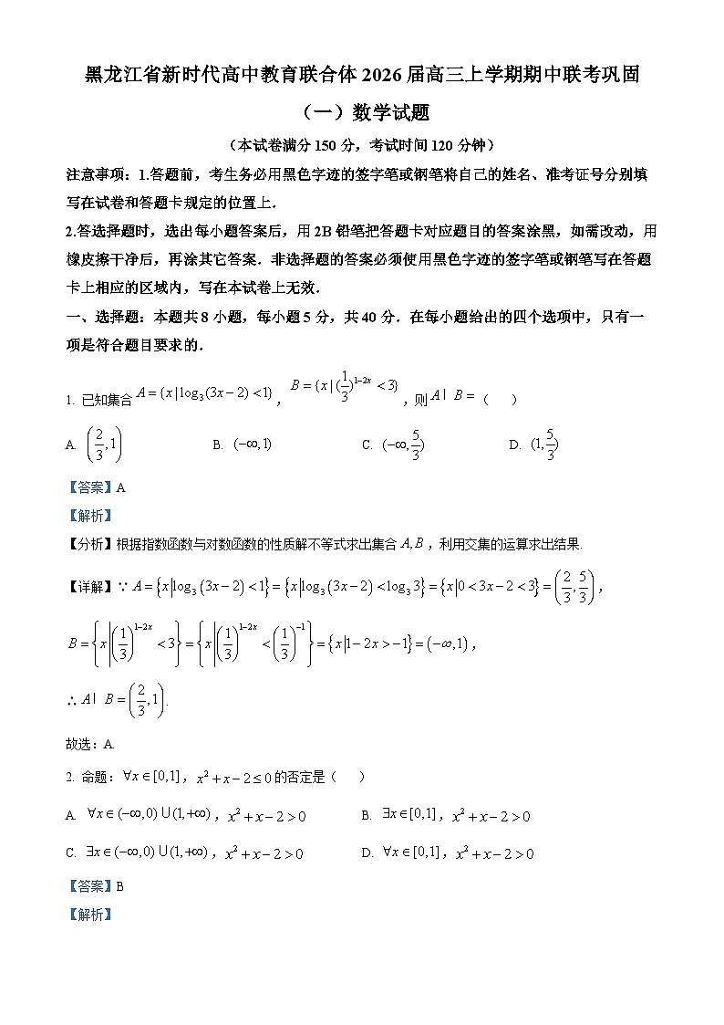 黑龙江省新时代高中教育联合体2026届高三上学期期中联考巩固（一）数学试题  Word版含解析第1页