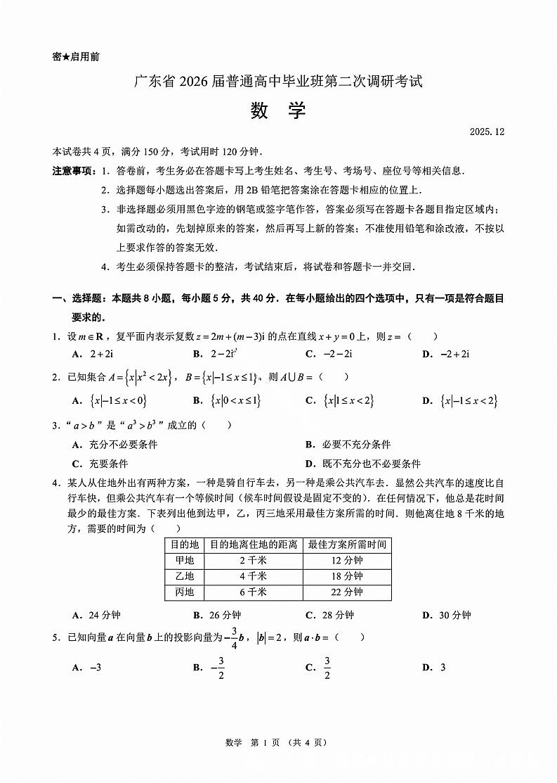 广东省光大联考2025-2026学年高三上学期12月考试数学试卷第1页
