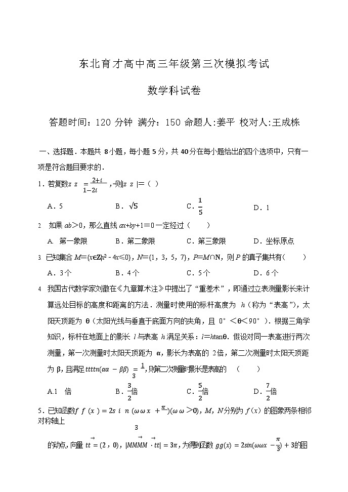 辽宁省沈阳市东北育才学校2025-2026学年高三上学期12月高考三模考试数学试卷第1页