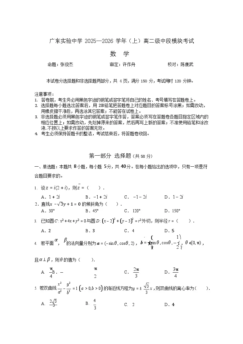 广东省实验中学2025-2026学年高二上学期11月期中考试数学试卷第1页