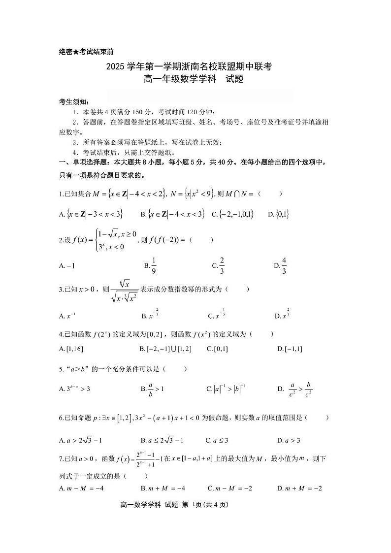 浙江省浙南名校联盟2025-2026学年高一上学期11月期中考试数学试卷第1页