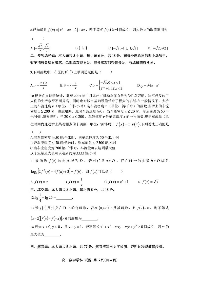 浙江省浙南名校联盟2025-2026学年高一上学期11月期中考试数学试卷第2页