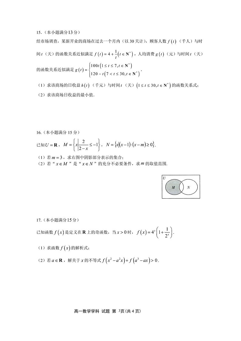 浙江省浙南名校联盟2025-2026学年高一上学期11月期中考试数学试卷第3页