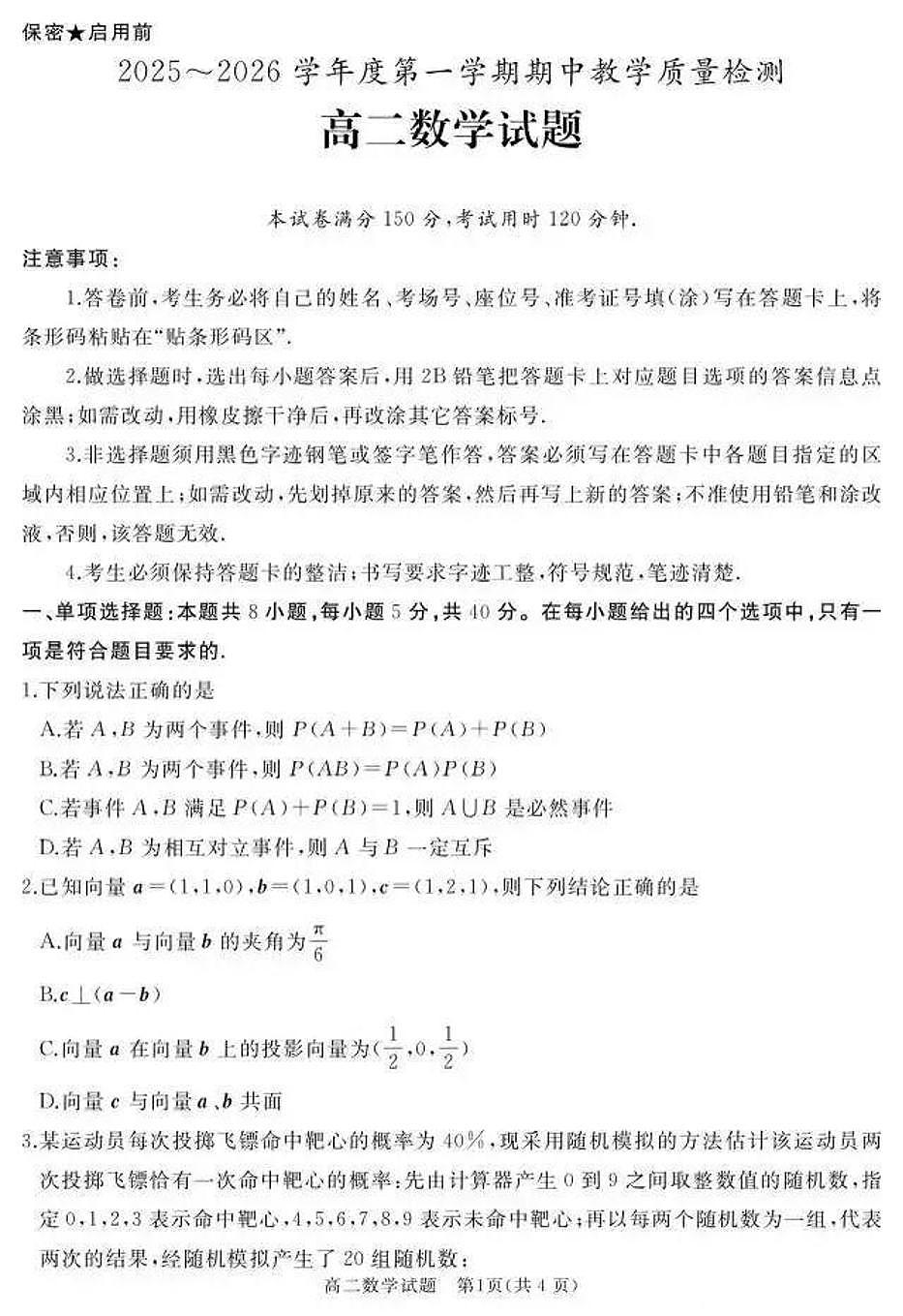 山东省济宁市2025-2026学年第一学期12月期中考试高二数学试卷（含答案）第1页
