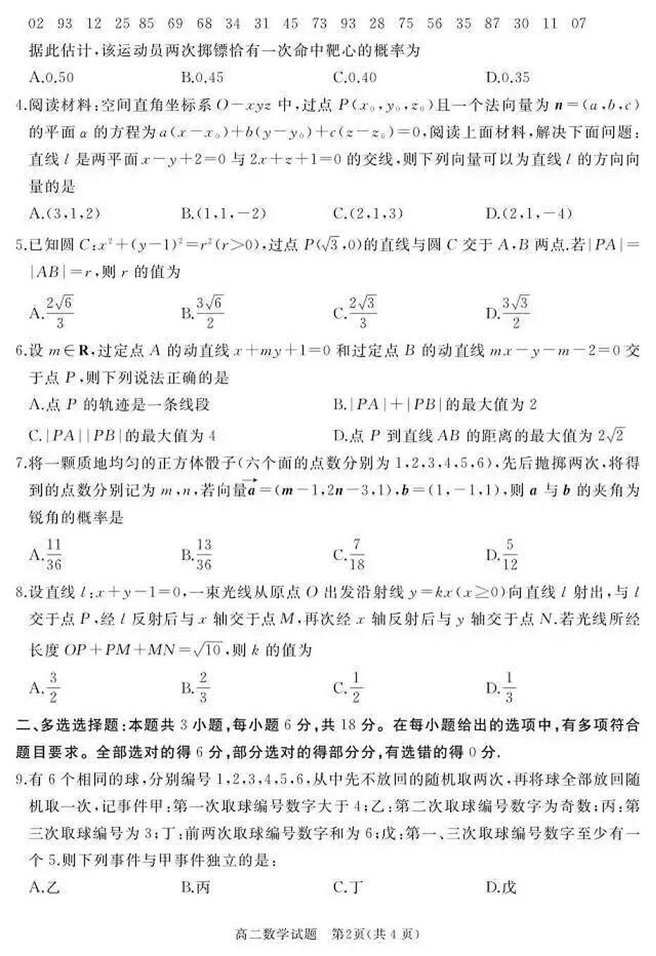 山东省济宁市2025-2026学年第一学期12月期中考试高二数学试卷（含答案）第2页