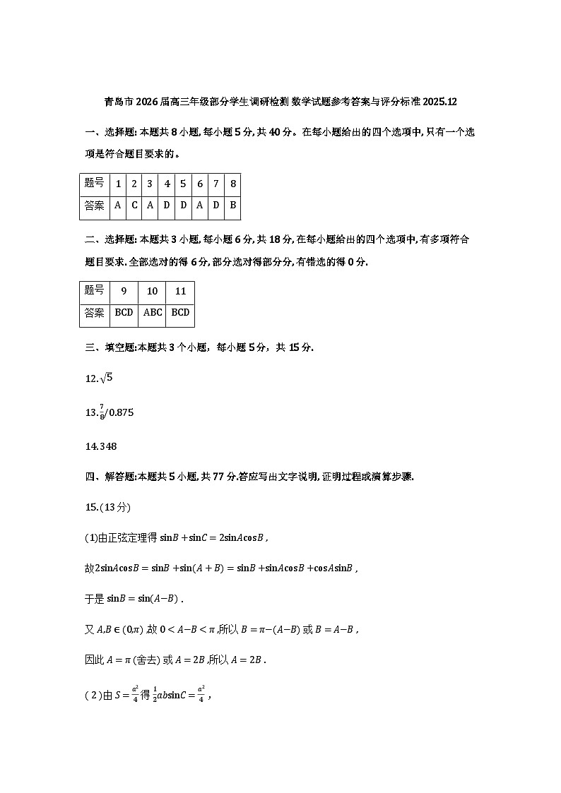 2026届山东青岛高三部分学生上学期12月调研检测数学答案_2025-12-04-14_41_15第1页