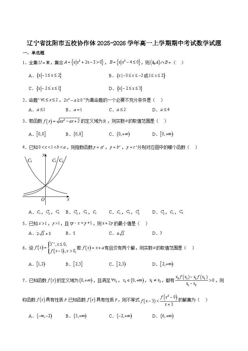 辽宁省沈阳市五校协作体2025-2026学年高一上学期期中考试数学试题（Word版附答案）第1页