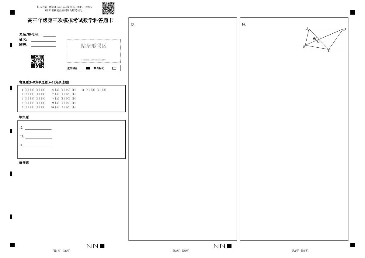 高三年级第三次模拟考试数学科答题卡第1页