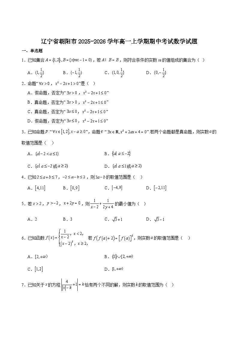 辽宁省朝阳市2025-2026学年高一上学期期中考试数学试题（Word版附解析）第1页