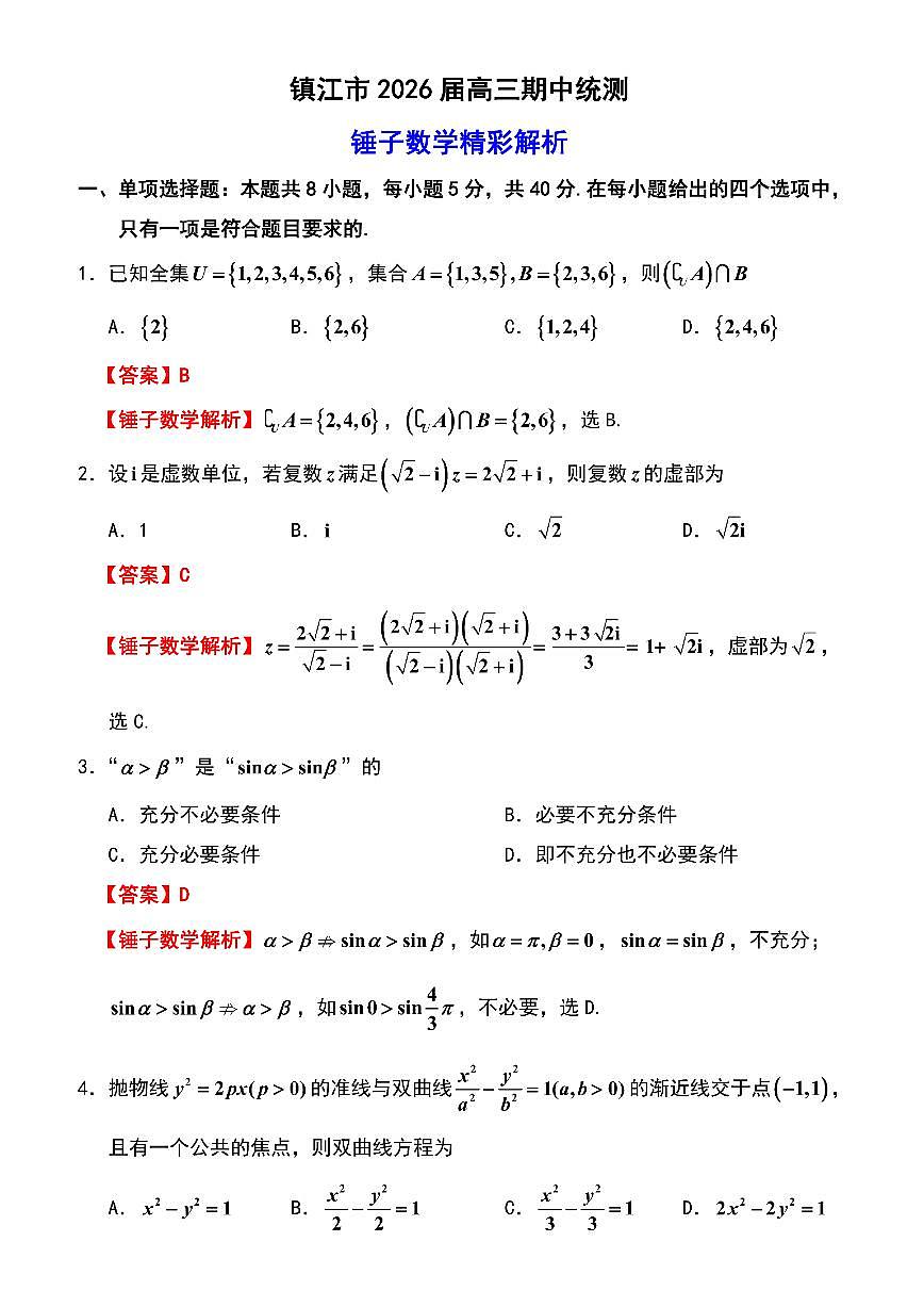 【数学解析】镇江高三期中2512第1页