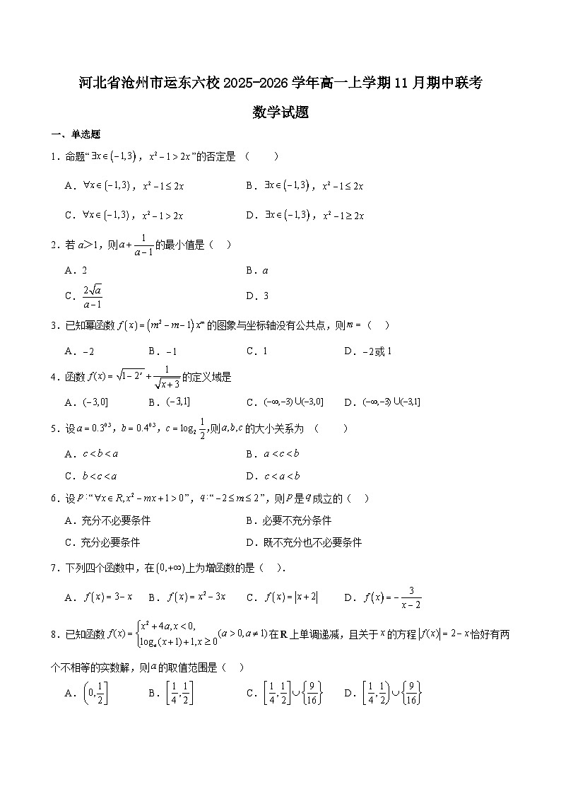 河北省沧州市运东六校2025-2026学年高一上学期期中联考数学试题（Word版附解析）第1页