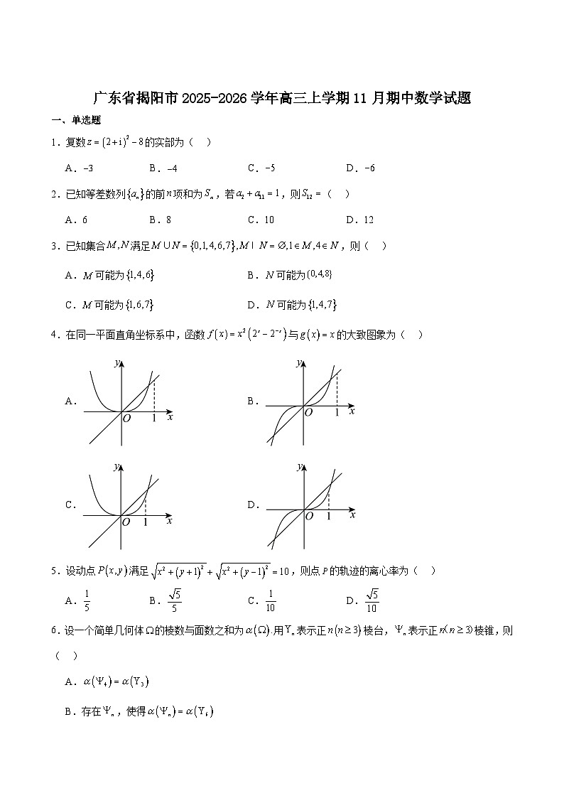 广东省揭阳市2026届高三上学期11月期中考试数学试题（Word版附解析）第1页