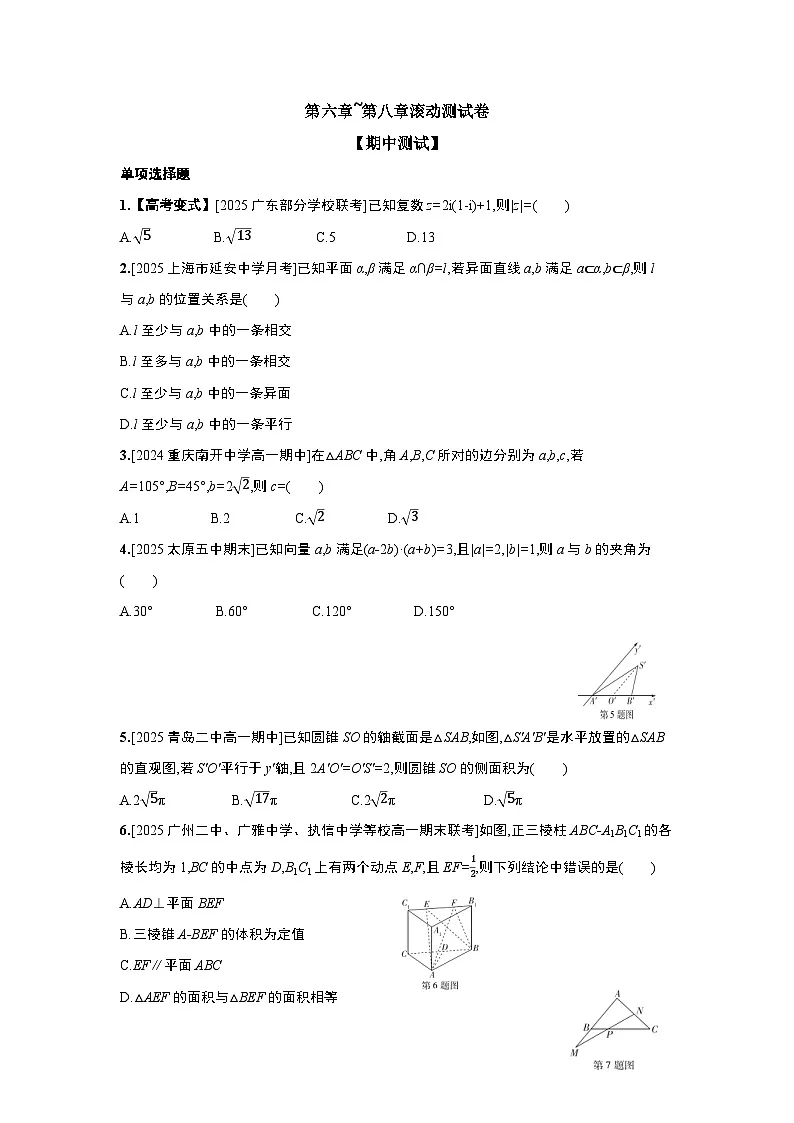 第六章~第八章测试卷【期中测试】-2025-2026学年高一下学期数学人教A版必修第二册第1页