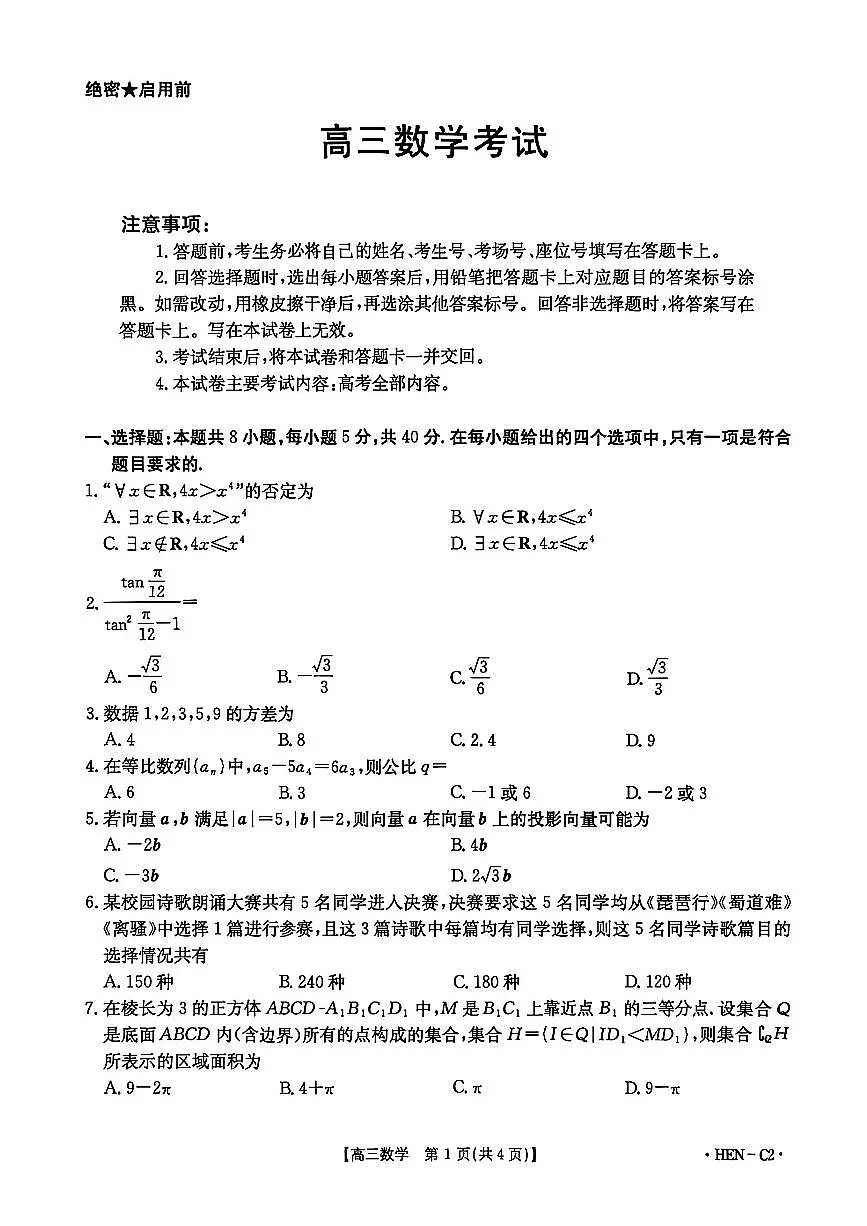 2025-2026学年第一学期河南省金太阳联考高三数学试卷（含答案）第1页
