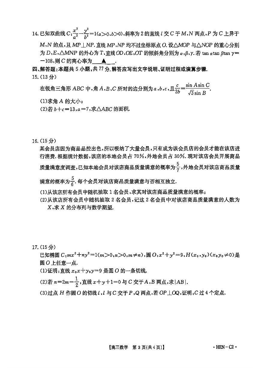 2025-2026学年第一学期河南省金太阳联考高三数学试卷（含答案）第3页