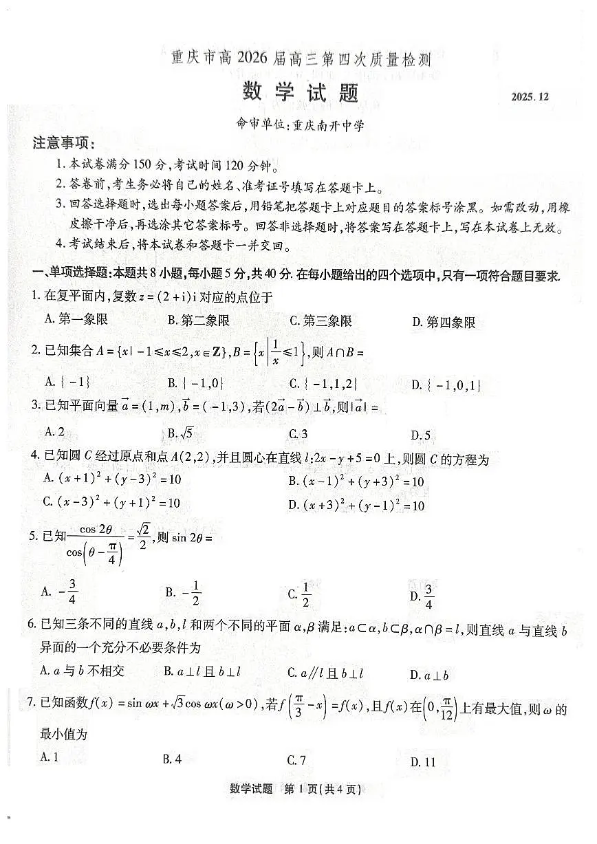 重庆市南开中学2026届高三上学期第四次质量检测数学试题+答案第1页